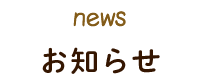 お知らせ