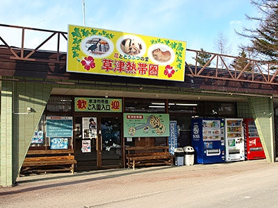 喫茶店 草津温泉うまいとこナビ 草津町飲食店組合公式サイト